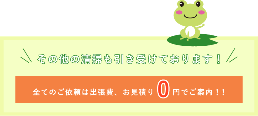 その他の清掃も引き受けております！<br />全てのご依頼は出張費、お見積り0円でご案内！！