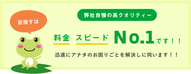 弊社自慢の高クオリティーで迅速にアナタのお困りごとを解決しに伺います‼目指すは料金、スピード業者No.1です！！